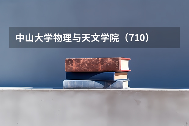 中山大学物理与天文学院（710） | 20-23考研中大招生人数以及复试分数线对比，更新时间2023年 中山大学网络空间安全学院（757） | 22-23考研中大招生人数以及复试分数线对比，更新时间2023年