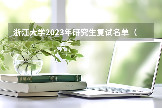 浙江大学2023年研究生复试名单（浙江大学研究生拟录取名单）