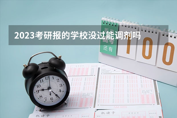 2023考研报的学校没过能调剂吗