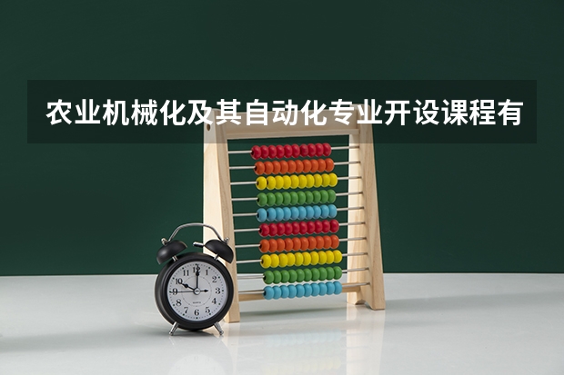 农业机械化及其自动化专业开设课程有哪些 考研方向是什么