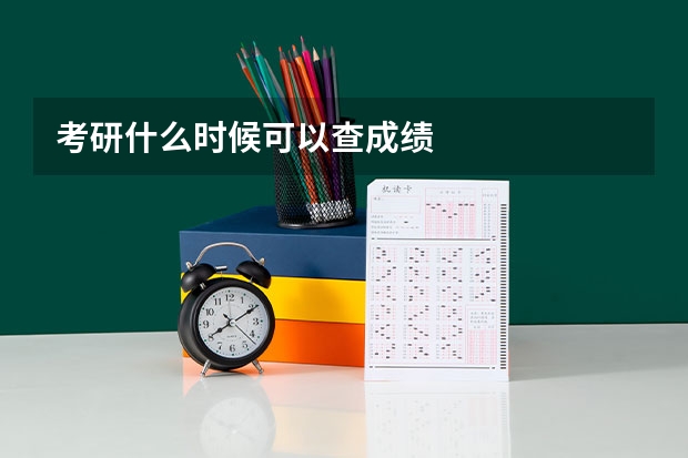 考研什么时候可以查成绩