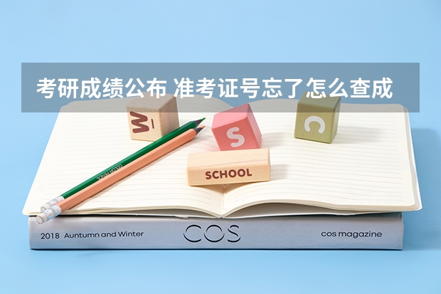 考研成绩公布 准考证号忘了怎么查成绩
