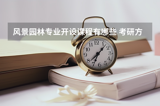 风景园林专业开设课程有哪些 考研方向是什么