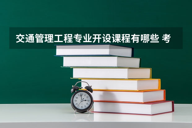 交通管理工程专业开设课程有哪些 考研方向是什么