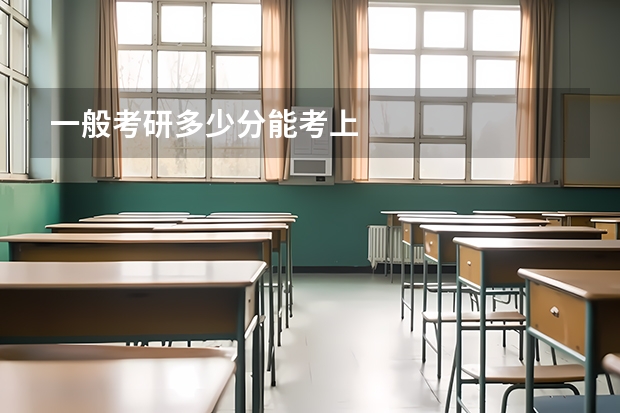 一般考研多少分能考上