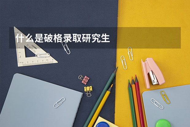 什么是破格录取研究生