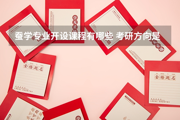 蚕学专业开设课程有哪些 考研方向是什么