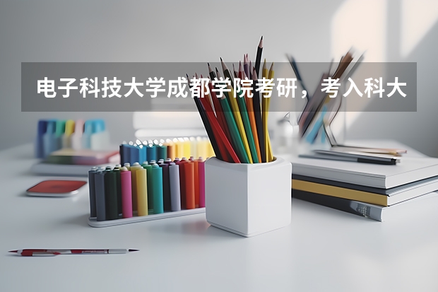 电子科技大学成都学院考研，考入科大难吗
