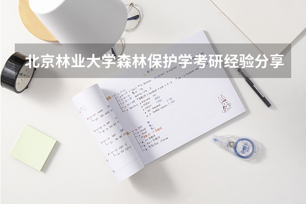 北京林业大学森林保护学考研经验分享？（西北农林科技大学研究生成绩）