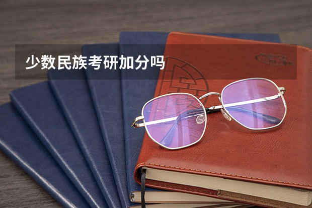 少数民族考研加分吗