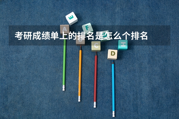 考研成绩单上的排名是怎么个排名