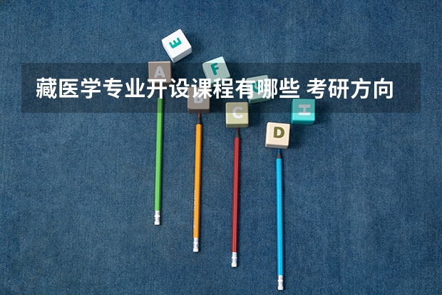藏医学专业开设课程有哪些 考研方向是什么