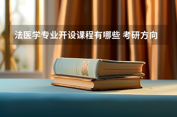 法医学专业开设课程有哪些 考研方向是什么