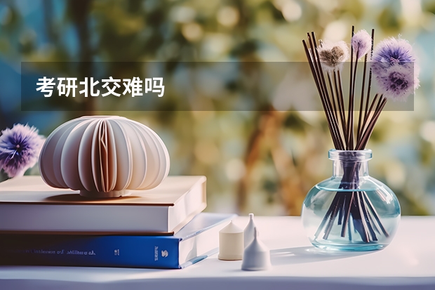 考研北交难吗