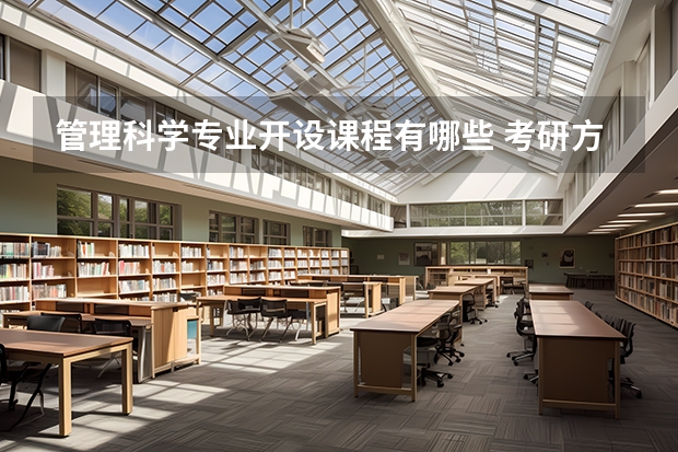 管理科学专业开设课程有哪些 考研方向是什么