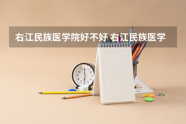 右江民族医学院好不好 右江民族医学院在职研究生值不值得读