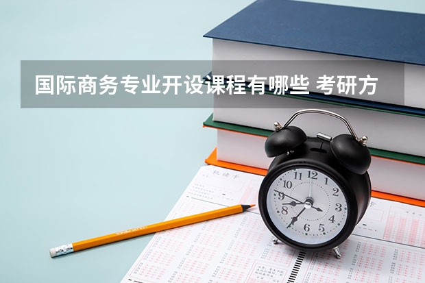 国际商务专业开设课程有哪些 考研方向是什么
