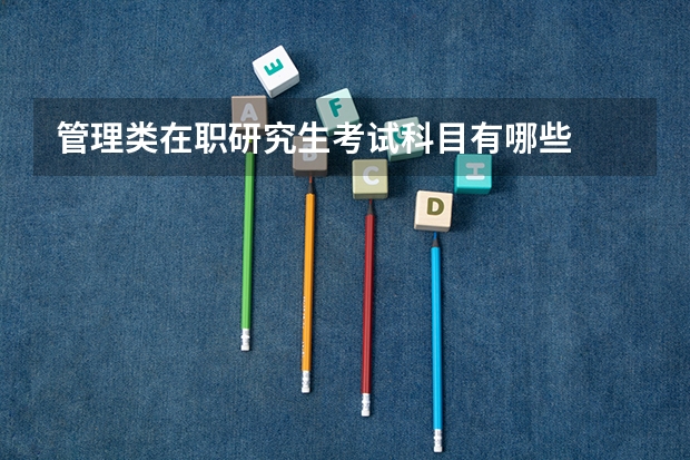 管理类在职研究生考试科目有哪些