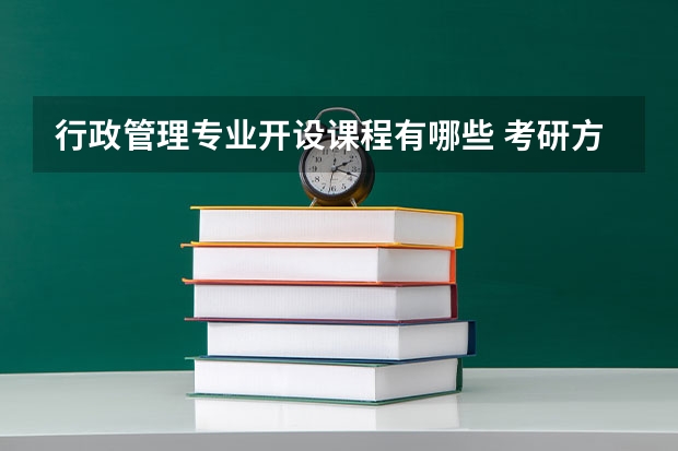 行政管理专业开设课程有哪些 考研方向是什么