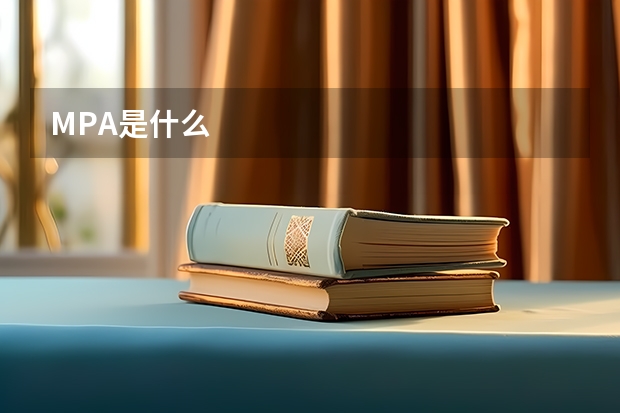 MPA是什么