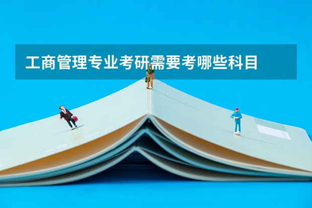 工商管理专业考研需要考哪些科目