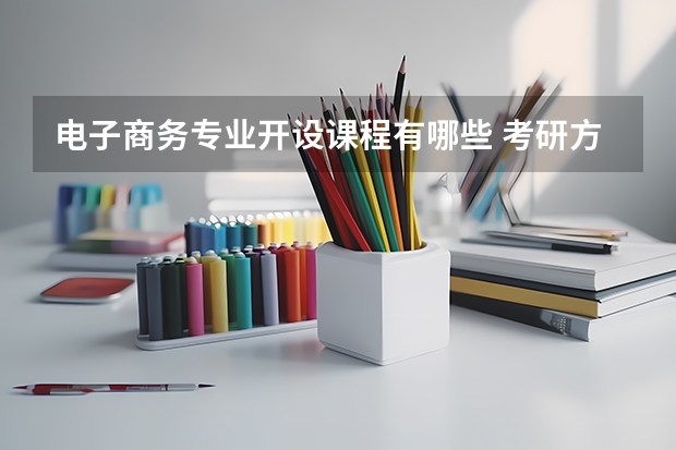 电子商务专业开设课程有哪些 考研方向是什么