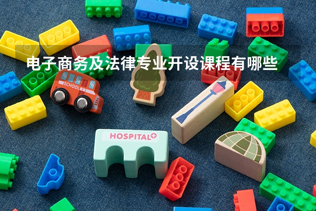 电子商务及法律专业开设课程有哪些 考研方向是什么