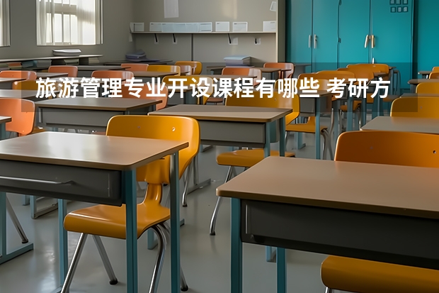 旅游管理专业开设课程有哪些 考研方向是什么