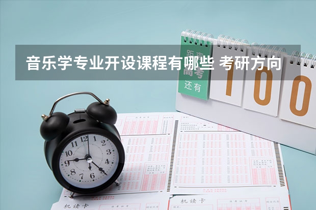 音乐学专业开设课程有哪些 考研方向是什么