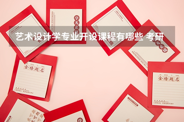 艺术设计学专业开设课程有哪些 考研方向是什么