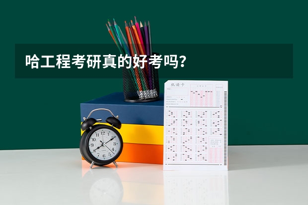 哈工程考研真的好考吗？