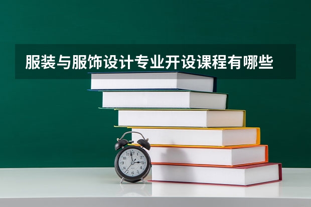 服装与服饰设计专业开设课程有哪些 考研方向是什么
