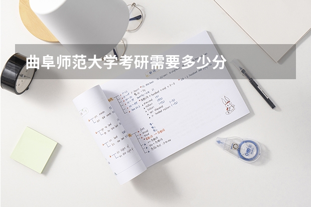 曲阜师范大学考研需要多少分
