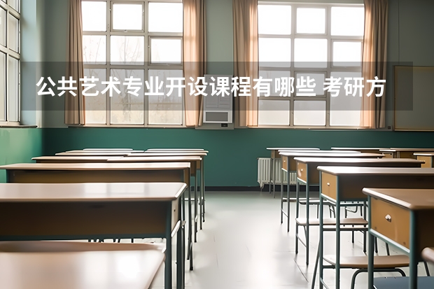 公共艺术专业开设课程有哪些 考研方向是什么