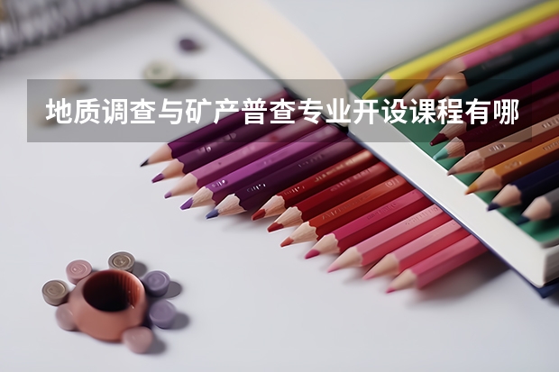 地质调查与矿产普查专业开设课程有哪些 考研方向是什么