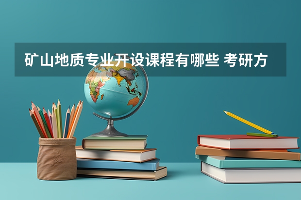 矿山地质专业开设课程有哪些 考研方向是什么