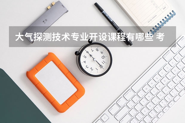 大气探测技术专业开设课程有哪些 考研方向是什么