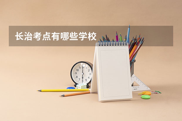 长治考点有哪些学校