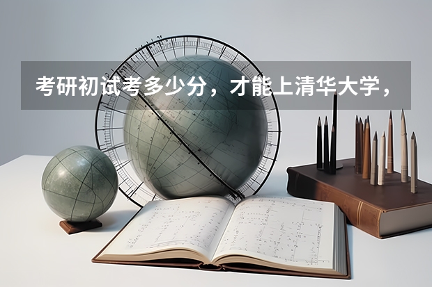 考研初试考多少分，才能上清华大学，北京大学