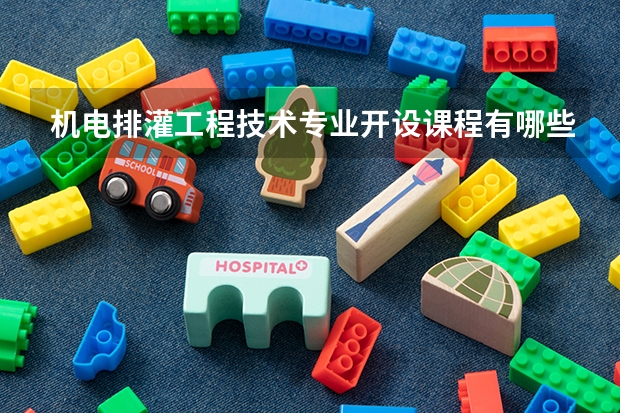 机电排灌工程技术专业开设课程有哪些 考研方向是什么