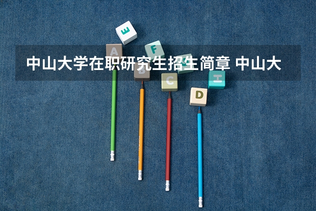 中山大学在职研究生招生简章 中山大学商学院2023年工商管理硕士（MBA）招生简章！