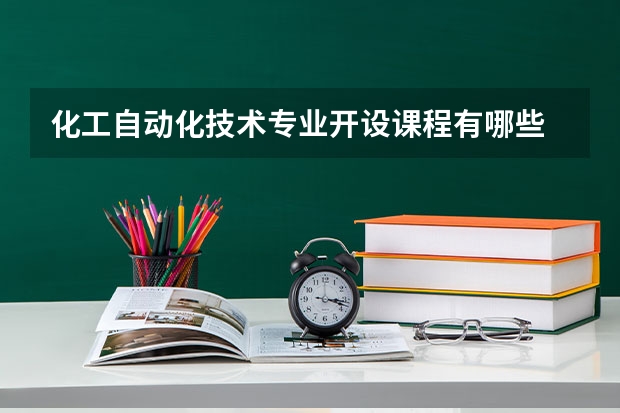 化工自动化技术专业开设课程有哪些 考研方向是什么