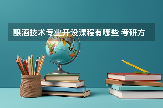 酿酒技术专业开设课程有哪些 考研方向是什么