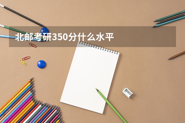 北邮考研350分什么水平