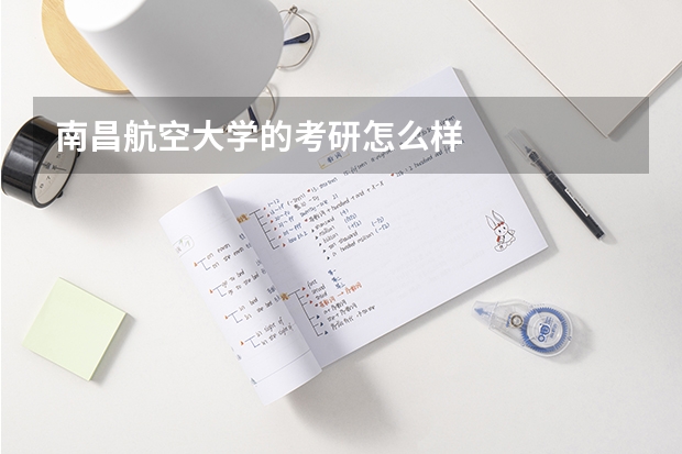 南昌航空大学的考研怎么样