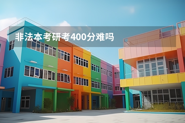非法本考研考400分难吗