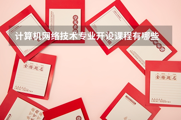 计算机网络技术专业开设课程有哪些 考研方向是什么