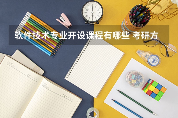 软件技术专业开设课程有哪些 考研方向是什么