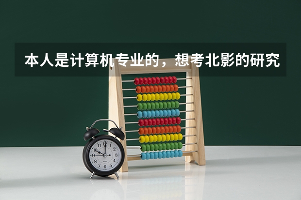 本人是计算机专业的，想考北影的研究生，可以吗