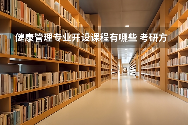 健康管理专业开设课程有哪些 考研方向是什么